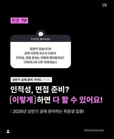 인적성 면접 준비 가이드