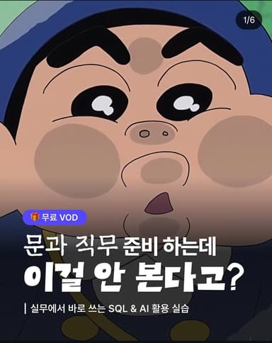 문과 직무 SQL & AI 활용 실습