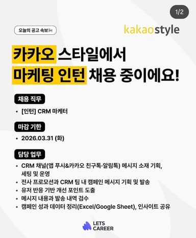 카카오스타일 마케팅 인턴 채용