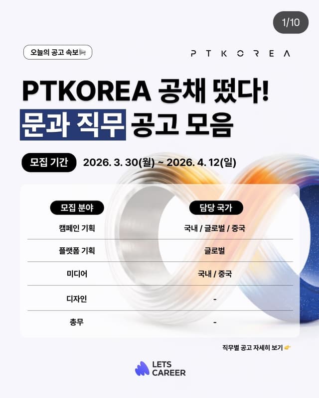 PTKOREA 공채 문과 직무