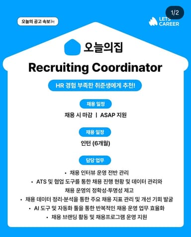오늘의집 Recruiting Coordinator