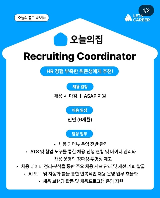오늘의집 Recruiting Coordinator
