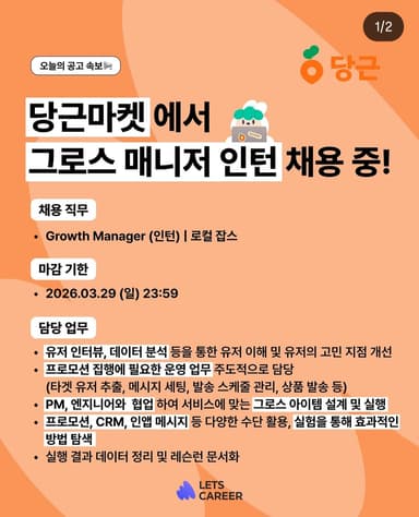 당근마켓 그로스 매니저 인턴