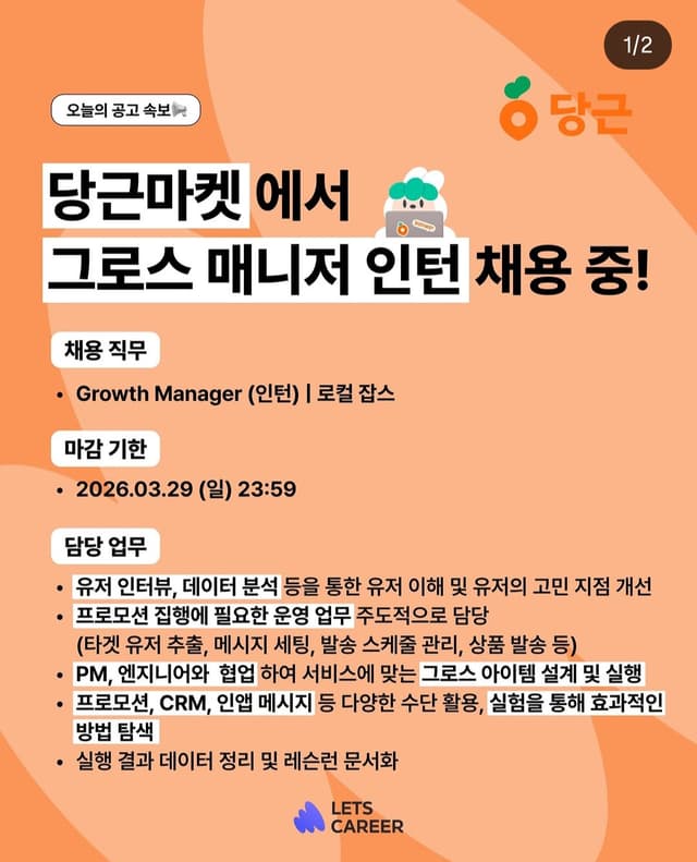 당근마켓 그로스 매니저 인턴