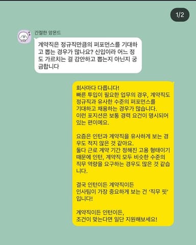 계약직 vs 정규직 퍼포먼스 QNA