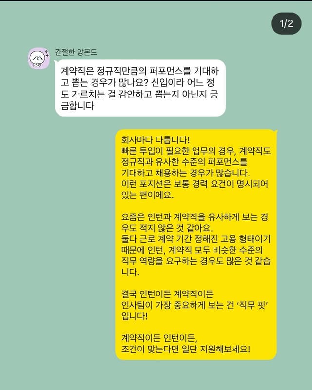 계약직 vs 정규직 퍼포먼스 QNA