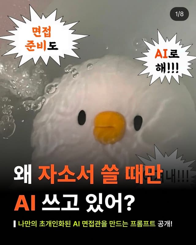 AI 면접관 프롬프트 공개