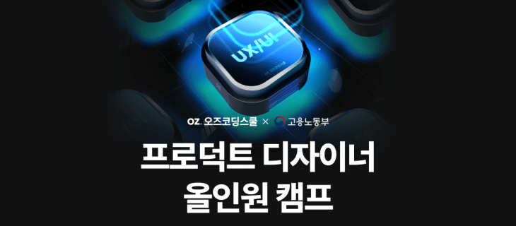 [오즈코딩스쿨] 프로덕트 디자이너 올인원 캠프