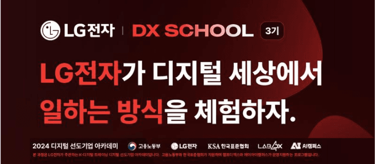 [랩포디엑스] LG전자 DX SCHOOL 2기