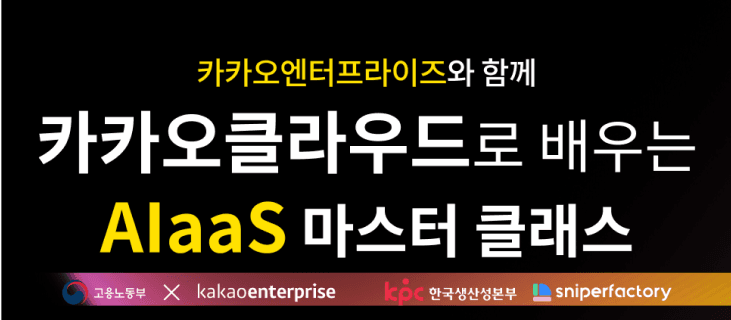 [스나이퍼팩토리] 카카오클라우드로 배우는 AlaaS 마스터 클래스 1기