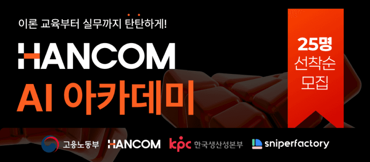 [스나이퍼팩토리] 한컴 AI 아카데미 1기