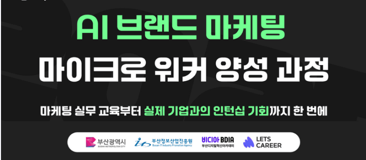 [부산광역시] AI 브랜드 마케팅 마이크로 워커 양성 과정