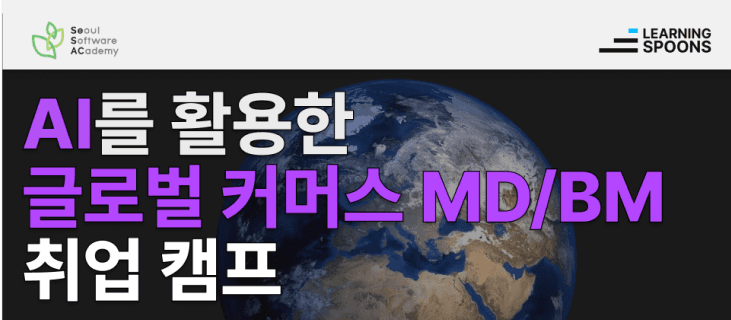 [러닝스푼즈] SeSAC 양천캠퍼스 글로벌 BM/MD 과정